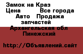 Замок на Краз 255, 256 › Цена ­ 100 - Все города Авто » Продажа запчастей   . Архангельская обл.,Пинежский 